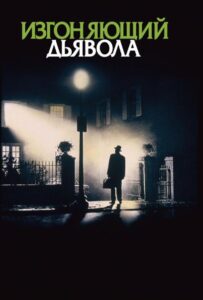 Изгоняющий дьявола Смотреть Онлайн на Лордфильм