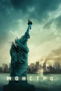 Монстро Смотреть Онлайн на Лордфильм