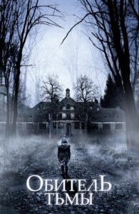 Обитель тьмы Смотреть Онлайн на Лордфильм