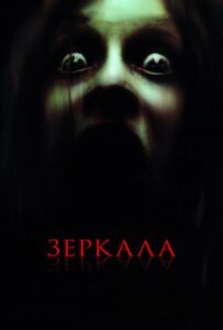 Зеркала Смотреть Онлайн на Лордфильм