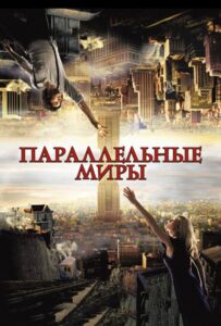 Параллельные миры Смотреть Онлайн на Лордфильм