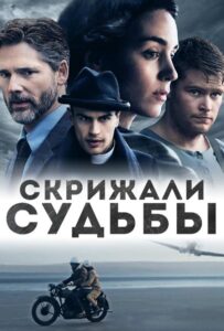Скрижали судьбы Смотреть Онлайн на Лордфильм
