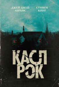 Касл-Рок Смотреть Онлайн Все Сезоны на ЛордФильм